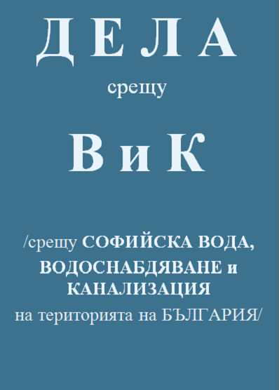 адвокат, кантора, дела срещу Софийска вода и Вик