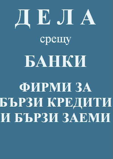 адвокат, кантора, дела срещу банки и фирми за бързи кредити и заеми