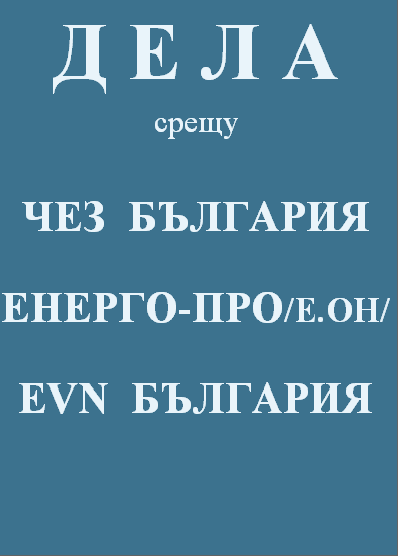 адвокат, кантора, дела срещу ЧЕЗ, ЕОН, ЕВН и всички електроразпределителни дружества 