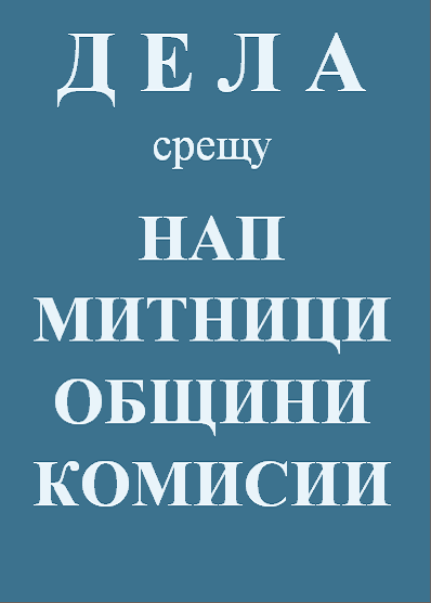 адвокат, кантора, дела срещу НАП, митници, общини, комисии