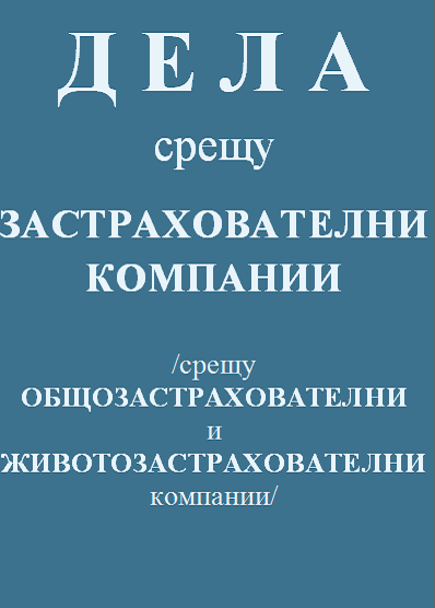 адвокат, кантора, дела застрахователни компании, общозастрахователни и животозастрахователни