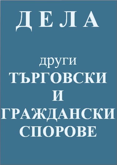 адвокат, кантора, дела търговски и граждански спорове