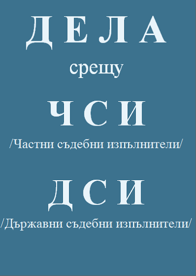 адвокат, кантора, дела срещу  ЧСИ частни съдебни изпълнители и ДСИ държавни съдебни изпълнители