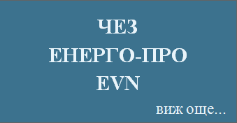 адвокат, кантора, дела срещу ЧЕЗ, ЕОН, ЕВН и всички електроразпределителни дружества