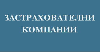 адвокат, кантора, дела, Застрахователни компании, Общозастрахователни и животозастрахователни