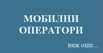 адвокат, кантора, дела срещу МТЕЛ MTEL Мобилтел ВИВАКОМ VIVACOM БТК ТЕЛЕНОР TELENOR Глобул