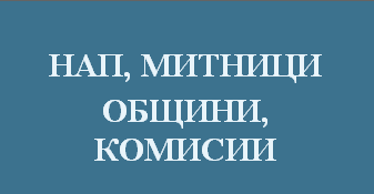 Дела срещу НАП, Митници, Общини и Комисии адвокат, кантора, дела срещу НАП, Митници, Общини и Комисии