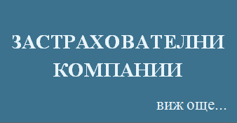 адвокат, кантора, дела срещу застрахователни, общозастрахователни и животозастрахователни компании
