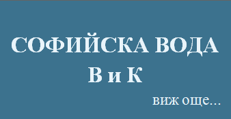 адвокат, кантора, дела срещу Софийска вода и ВиК