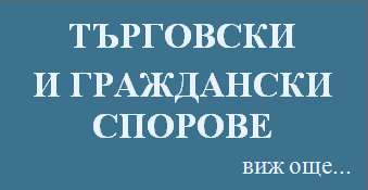 адвокат, кантора, дела търговски и граждански спорове